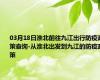 03月18日淮北前往九江出行防疫政策查询-从淮北出发到九江的防疫政策