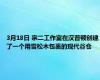 3月18日 宗二工作室在汉普顿创建了一个用雪松木包裹的现代谷仓