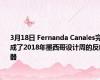 3月18日 Fernanda Canales完成了2018年墨西哥设计周的反射器