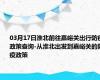 03月17日淮北前往嘉峪关出行防疫政策查询-从淮北出发到嘉峪关的防疫政策