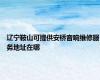辽宁鞍山可提供安桥音响维修服务地址在哪
