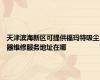 天津滨海新区可提供福玛特吸尘器维修服务地址在哪