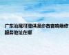 广东汕尾可提供漫步者音响维修服务地址在哪