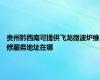 贵州黔西南可提供飞龙微波炉维修服务地址在哪