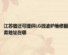 江苏宿迁可提供LG微波炉维修服务地址在哪