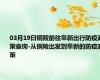 03月19日铜陵前往阜新出行防疫政策查询-从铜陵出发到阜新的防疫政策