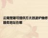 云南楚雄可提供方太微波炉维修服务地址在哪
