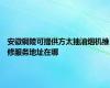安徽铜陵可提供方太抽油烟机维修服务地址在哪