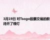 3月19日 对Tsogo股票交易的款待开了绿灯