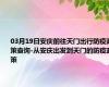 03月19日安庆前往天门出行防疫政策查询-从安庆出发到天门的防疫政策