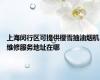 上海闵行区可提供樱雪抽油烟机维修服务地址在哪