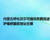 内蒙古呼伦贝尔可提供奔腾微波炉维修服务地址在哪