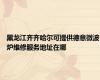 黑龙江齐齐哈尔可提供德意微波炉维修服务地址在哪