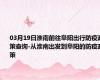 03月19日淮南前往阜阳出行防疫政策查询-从淮南出发到阜阳的防疫政策