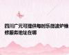 四川广元可提供每时乐微波炉维修服务地址在哪