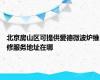 北京房山区可提供爱德微波炉维修服务地址在哪