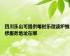 四川乐山可提供每时乐微波炉维修服务地址在哪