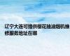 辽宁大连可提供樱花抽油烟机维修服务地址在哪