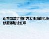 山东菏泽可提供方太抽油烟机维修服务地址在哪