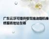 广东云浮可提供樱雪抽油烟机维修服务地址在哪