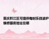 重庆黔江区可提供每时乐微波炉维修服务地址在哪