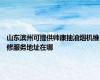 山东滨州可提供帅康抽油烟机维修服务地址在哪