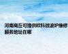 河南商丘可提供欧科微波炉维修服务地址在哪