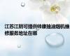 江苏江阴可提供帅康抽油烟机维修服务地址在哪