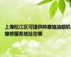 上海松江区可提供帅康抽油烟机维修服务地址在哪