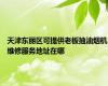 天津东丽区可提供老板抽油烟机维修服务地址在哪