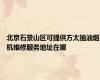 北京石景山区可提供方太抽油烟机维修服务地址在哪