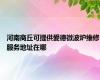 河南商丘可提供爱德微波炉维修服务地址在哪