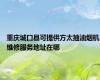 重庆城口县可提供方太抽油烟机维修服务地址在哪