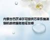 内蒙古巴彦淖尔可提供万家乐抽油烟机维修服务地址在哪