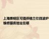 上海崇明区可提供格兰仕微波炉维修服务地址在哪