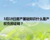 3月19日房产基础知识什么是产权负担证明？