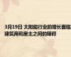 3月19日 太阳能行业的增长面临建筑商和房主之间的障碍