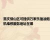 重庆璧山区可提供万家乐抽油烟机维修服务地址在哪