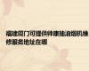 福建厦门可提供帅康抽油烟机维修服务地址在哪