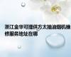 浙江金华可提供方太抽油烟机维修服务地址在哪