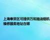 上海奉贤区可提供万和抽油烟机维修服务地址在哪