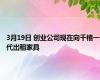 3月19日 创业公司现在向千禧一代出租家具
