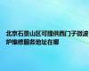 北京石景山区可提供西门子微波炉维修服务地址在哪