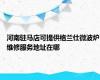 河南驻马店可提供格兰仕微波炉维修服务地址在哪