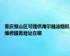 重庆璧山区可提供海尔抽油烟机维修服务地址在哪