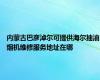 内蒙古巴彦淖尔可提供海尔抽油烟机维修服务地址在哪