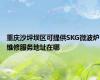 重庆沙坪坝区可提供SKG微波炉维修服务地址在哪