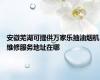 安徽芜湖可提供万家乐抽油烟机维修服务地址在哪