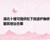 湖北十堰可提供松下微波炉维修服务地址在哪