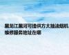 黑龙江黑河可提供方太抽油烟机维修服务地址在哪